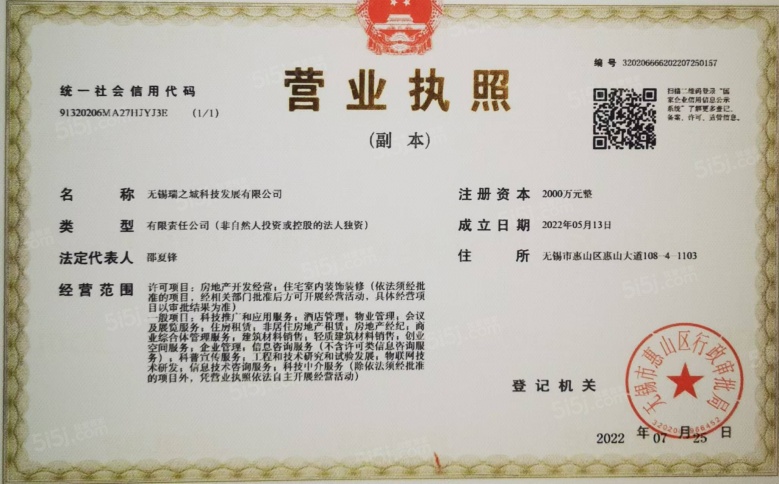 惠芯璀璨开发商营业执照