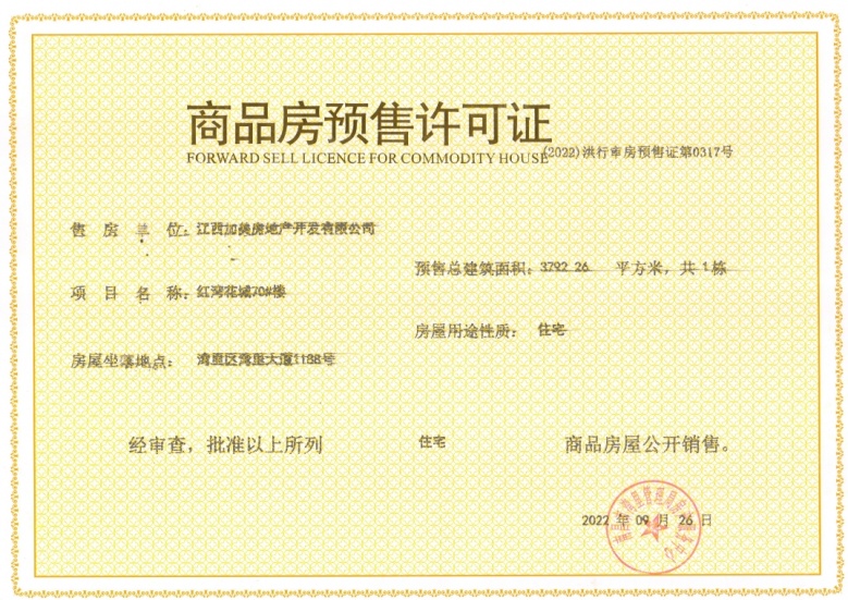 宏泰四季花城预售许可证
