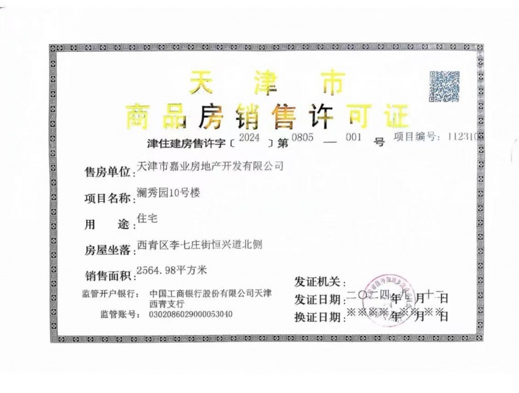 绿城晓月晴川预售许可证