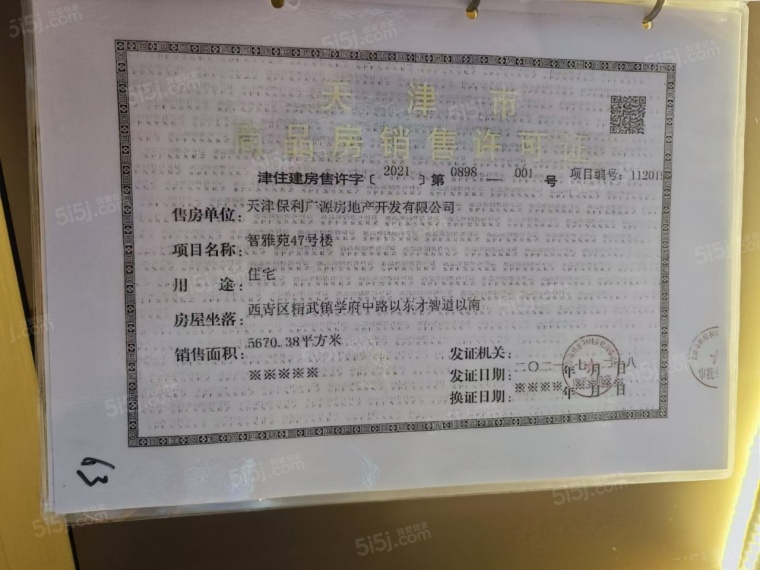 保利和光尘樾预售许可证
