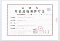 振业御湖预售许可证相册大图