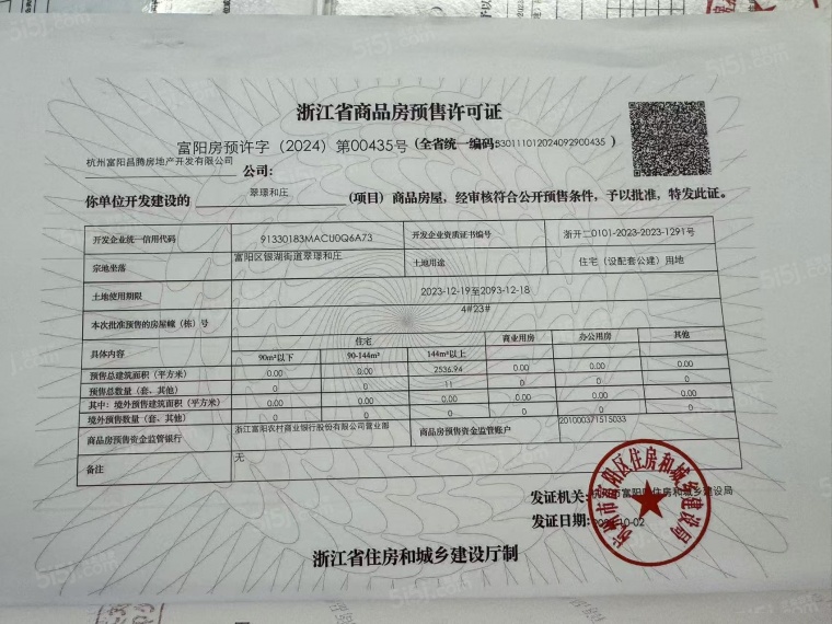 翠璟和庄预售许可证