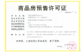 中信泰富.玖著预售许可证相册大图