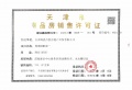 万科滨江都会预售许可证相册大图