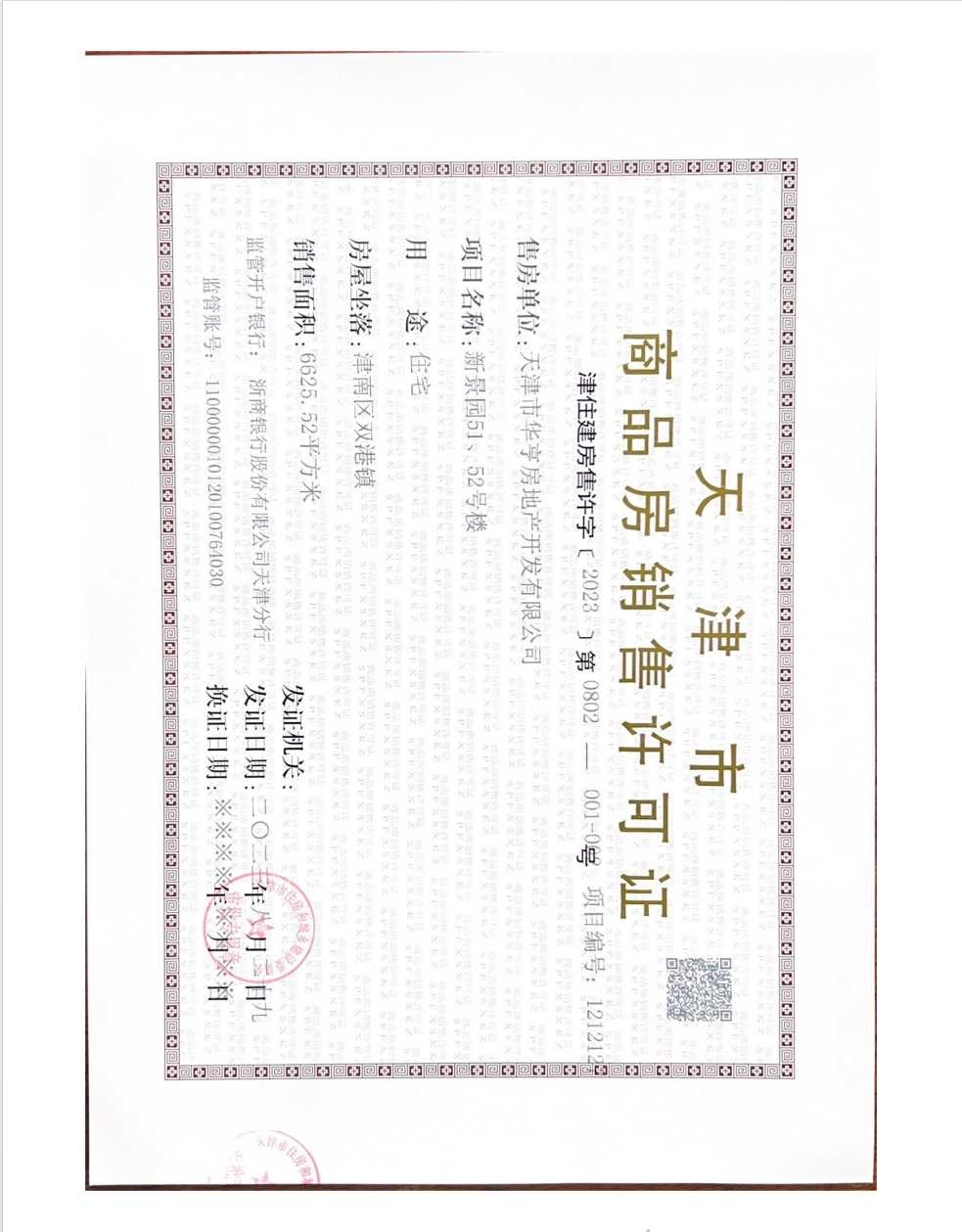 林里公园预售许可证