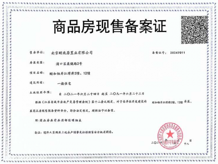 颐和铂岸江璟府预售许可证