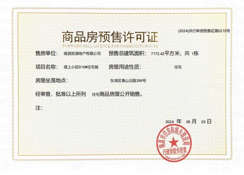 国贸璟上预售许可证