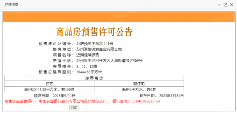 近湖观澜源筑预售许可证