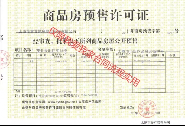 茂业天地预售许可证