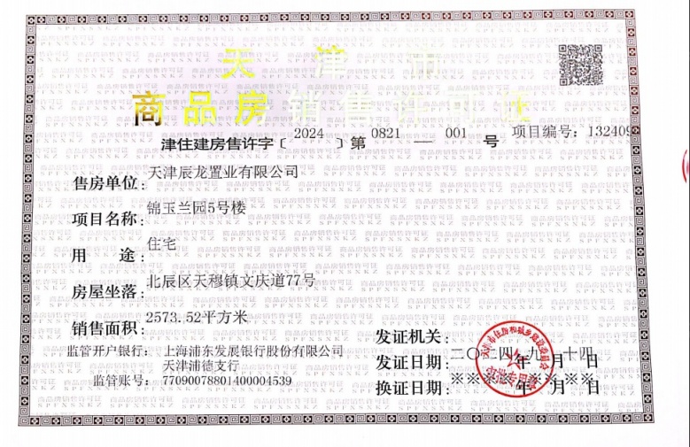 绿城锦玉蘭预售许可证