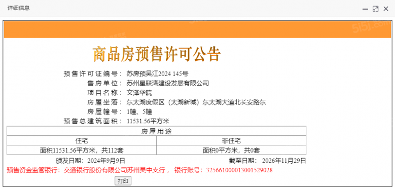 文泽华府预售许可证
