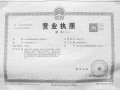 金禧璞瑅开发商营业执照相册大图