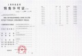 新长宁水韵名邸预售许可证相册大图