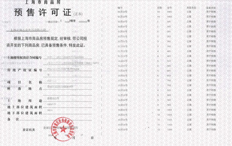 新长宁水韵名邸预售许可证