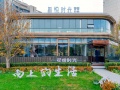 星悦时光项目现场相册大图