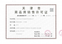 天安象屿都城开发商营业执照相册