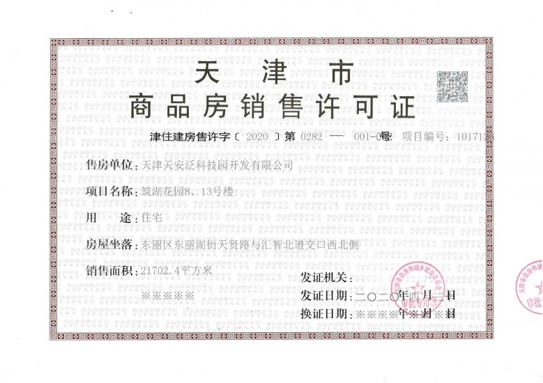 天安象屿都城预售许可证