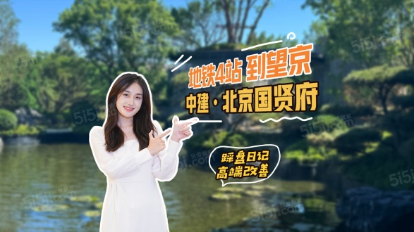 北京国贤府第1张图