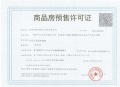 象屿华发·铂萃云湾预售许可证相册大图