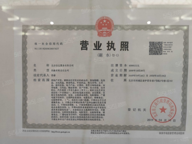 国安府开发商营业执照