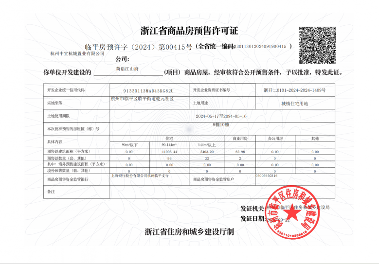 中交荷语江山府预售许可证