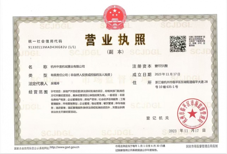 中交荷语江山府开发商营业执照