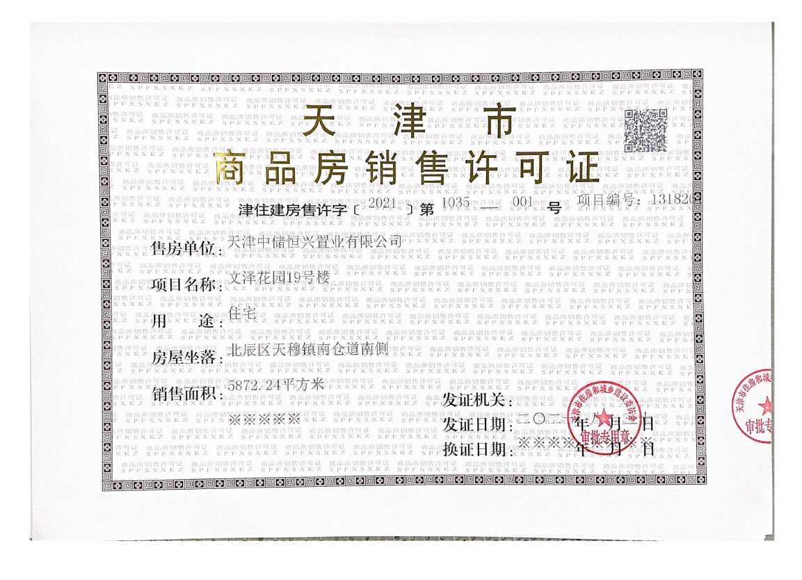 中储城邦预售许可证