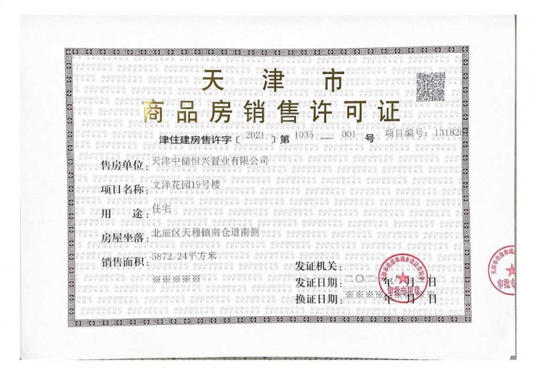 中储城邦预售许可证