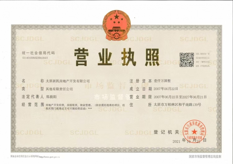 十二院城开发商营业执照