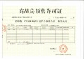 十二院城预售许可证相册大图