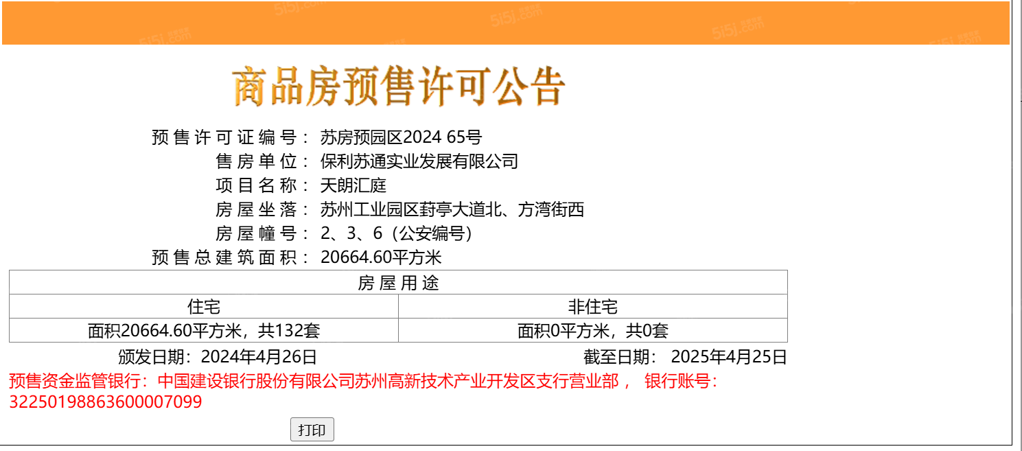 保利天汇星湖预售许可证