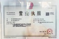 颐和天晟府开发商营业执照相册大图