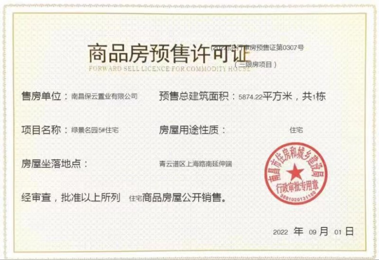 保利和光璞悦预售许可证