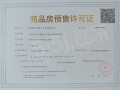 荣锦瑞府预售许可证相册大图