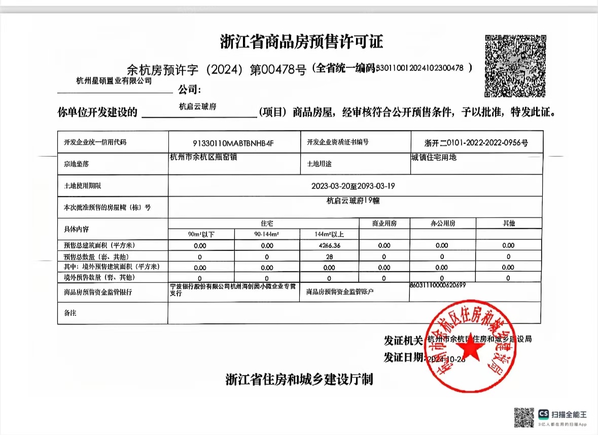 星创杭启云珹府预售许可证