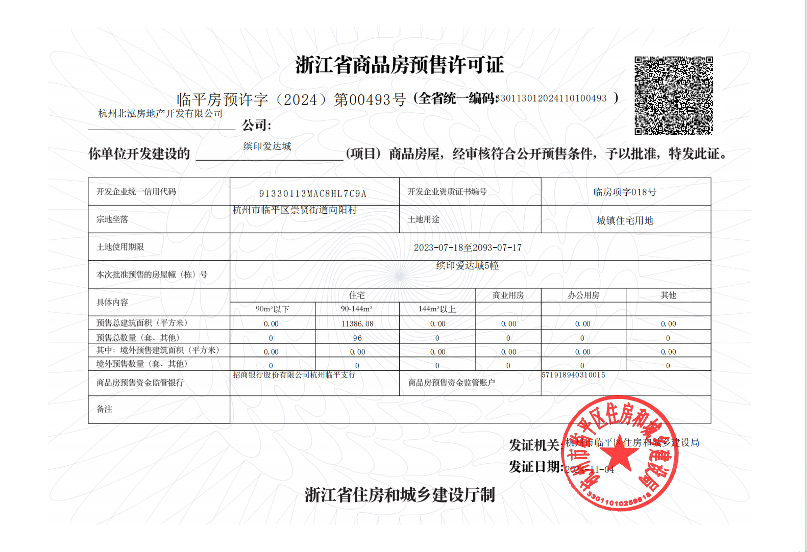 招商爱达1872预售许可证