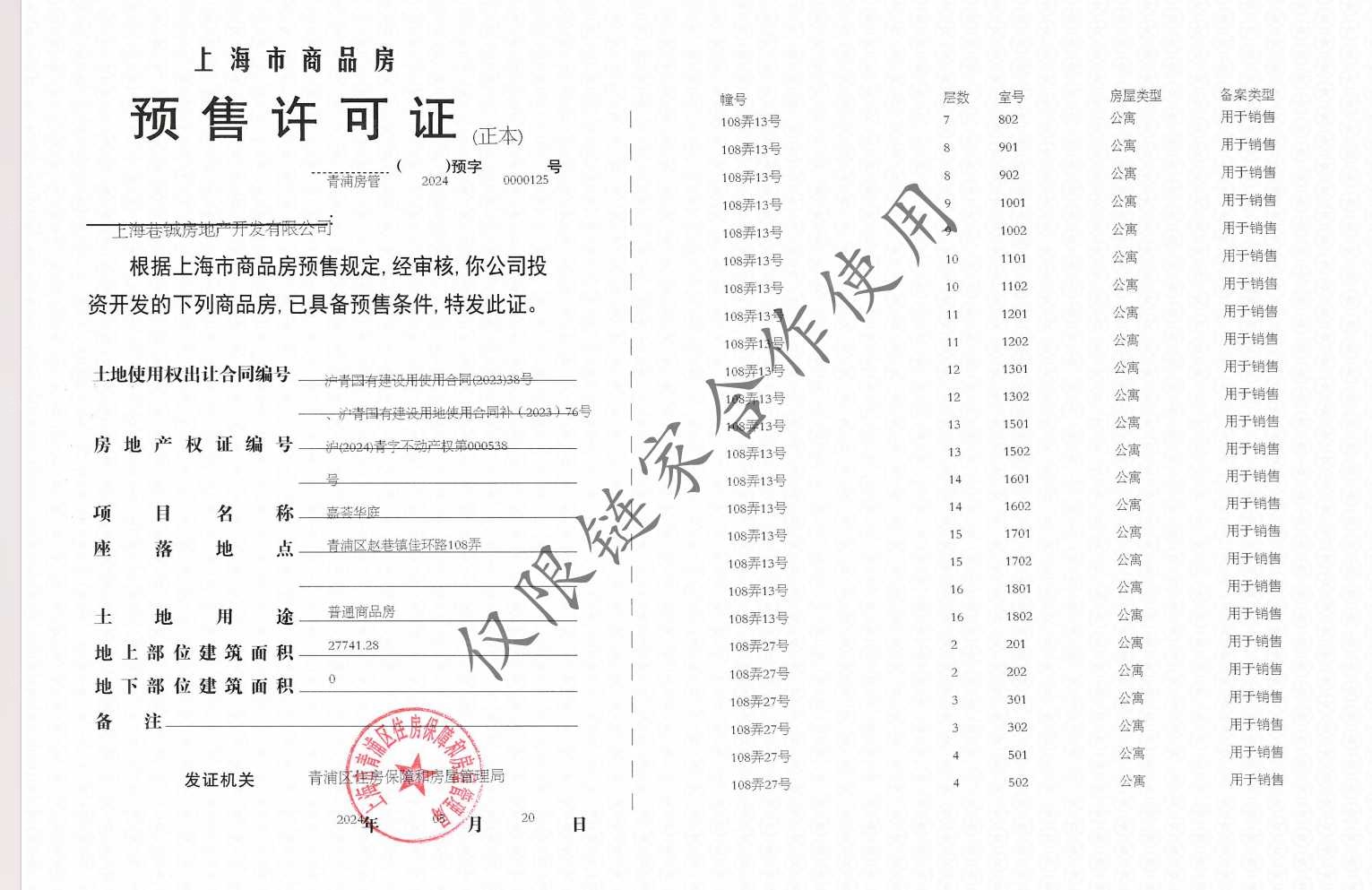 华发虹桥四季预售许可证