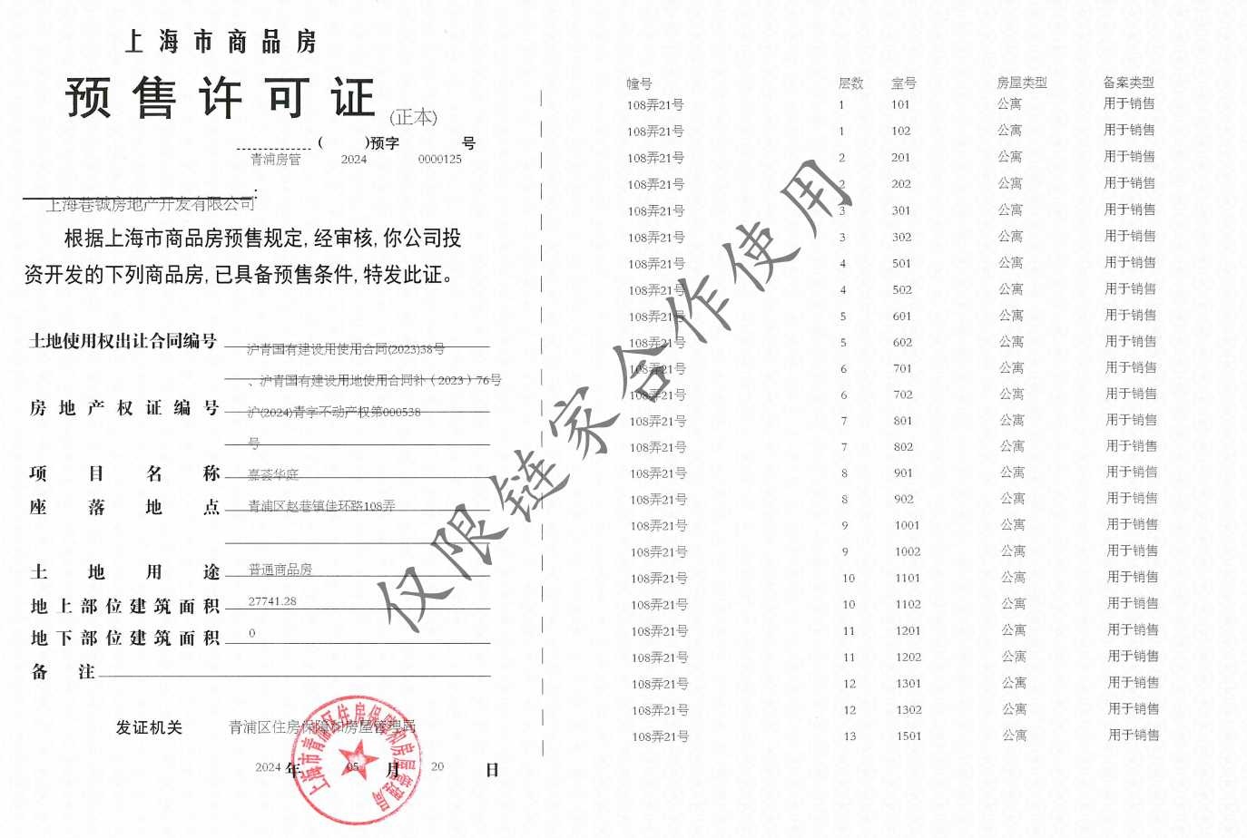 华发虹桥四季预售许可证