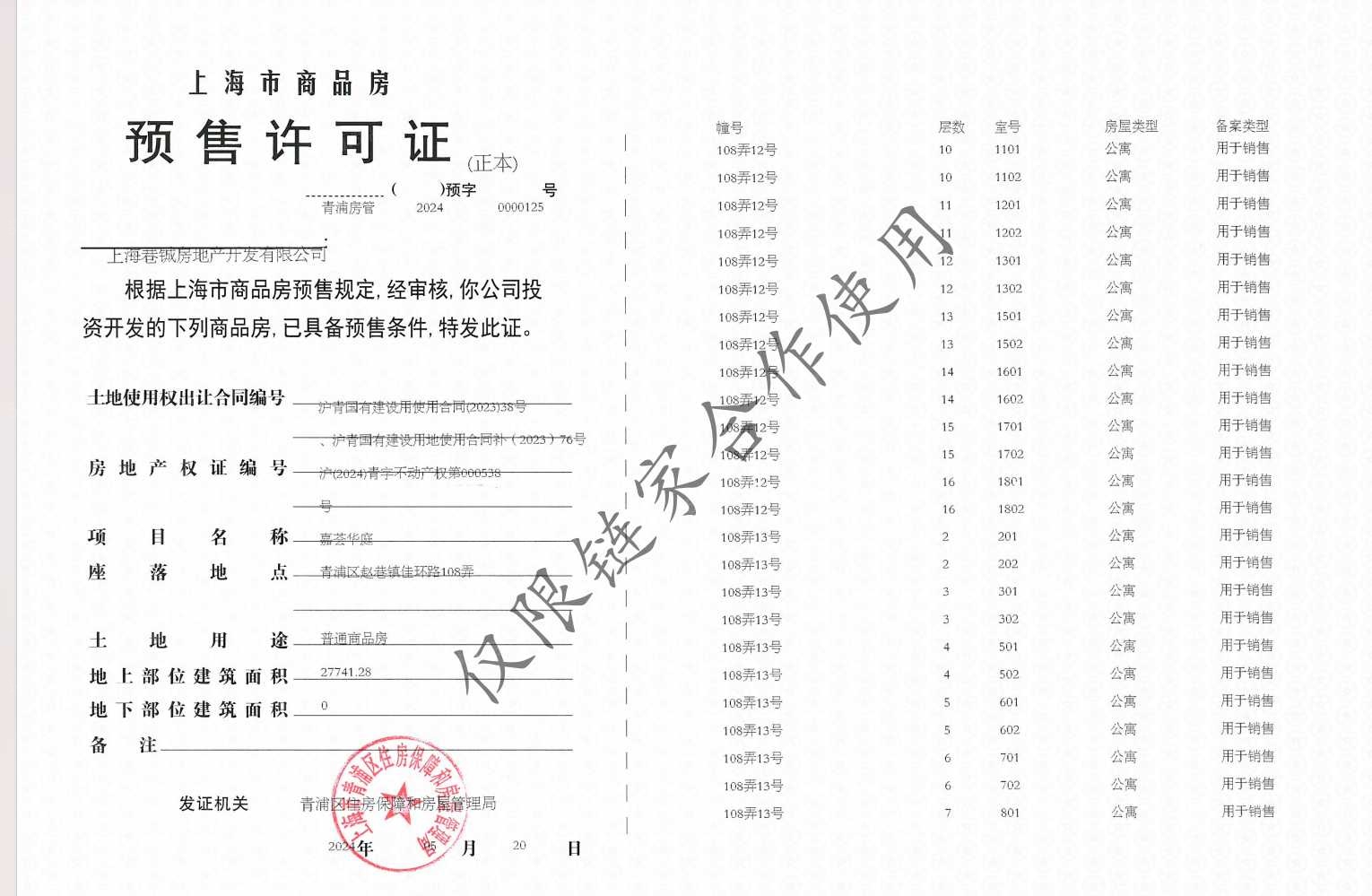 华发虹桥四季预售许可证