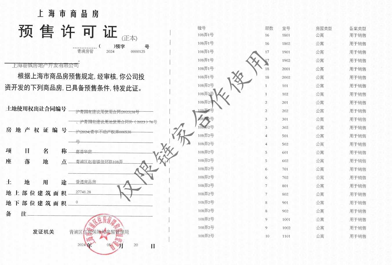 华发虹桥四季预售许可证