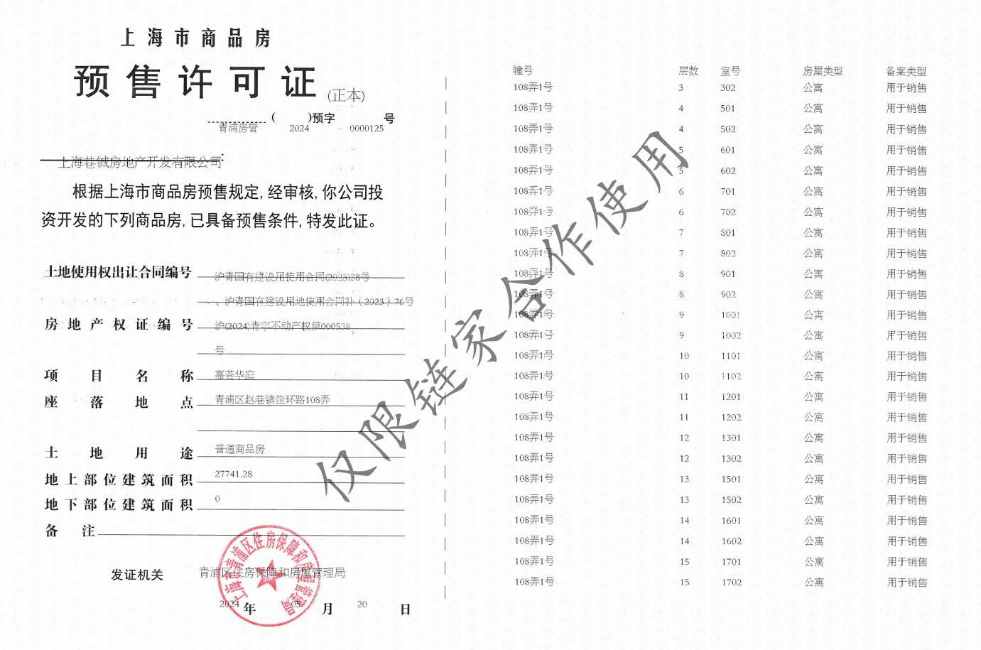 华发虹桥四季预售许可证