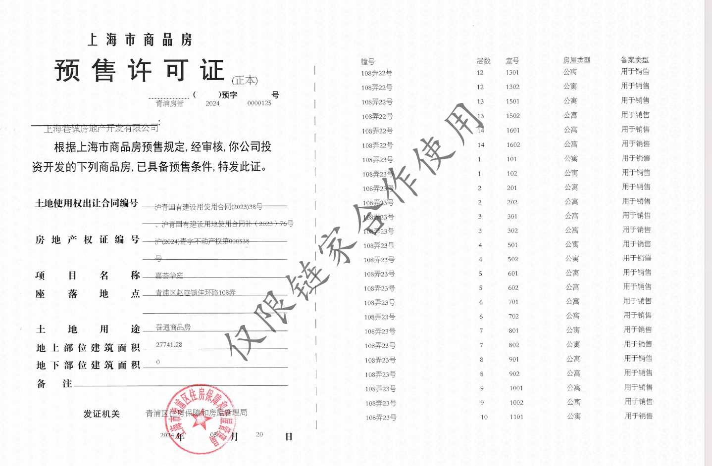 华发虹桥四季预售许可证