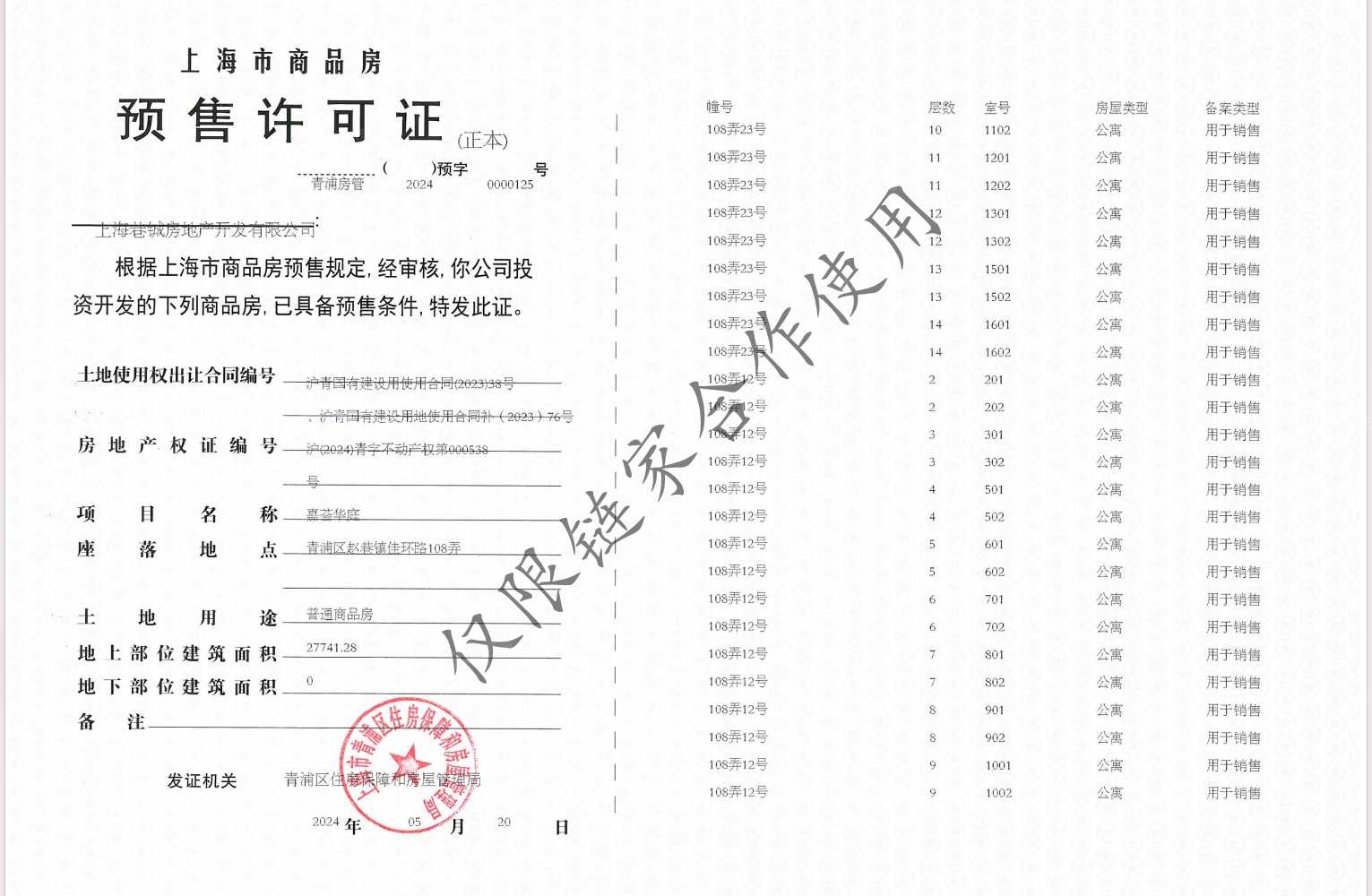 华发虹桥四季预售许可证