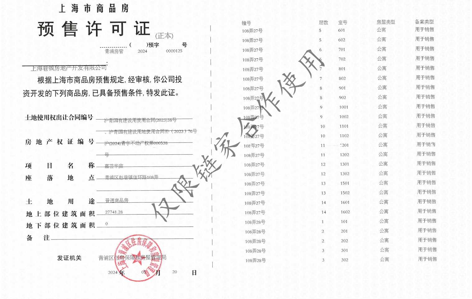 华发虹桥四季预售许可证
