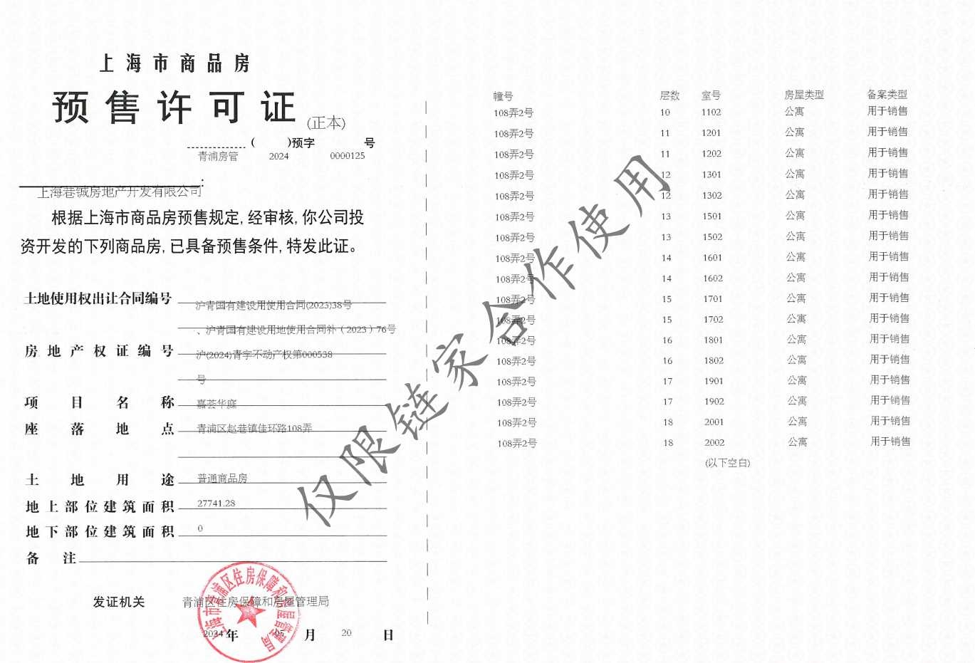 华发虹桥四季预售许可证