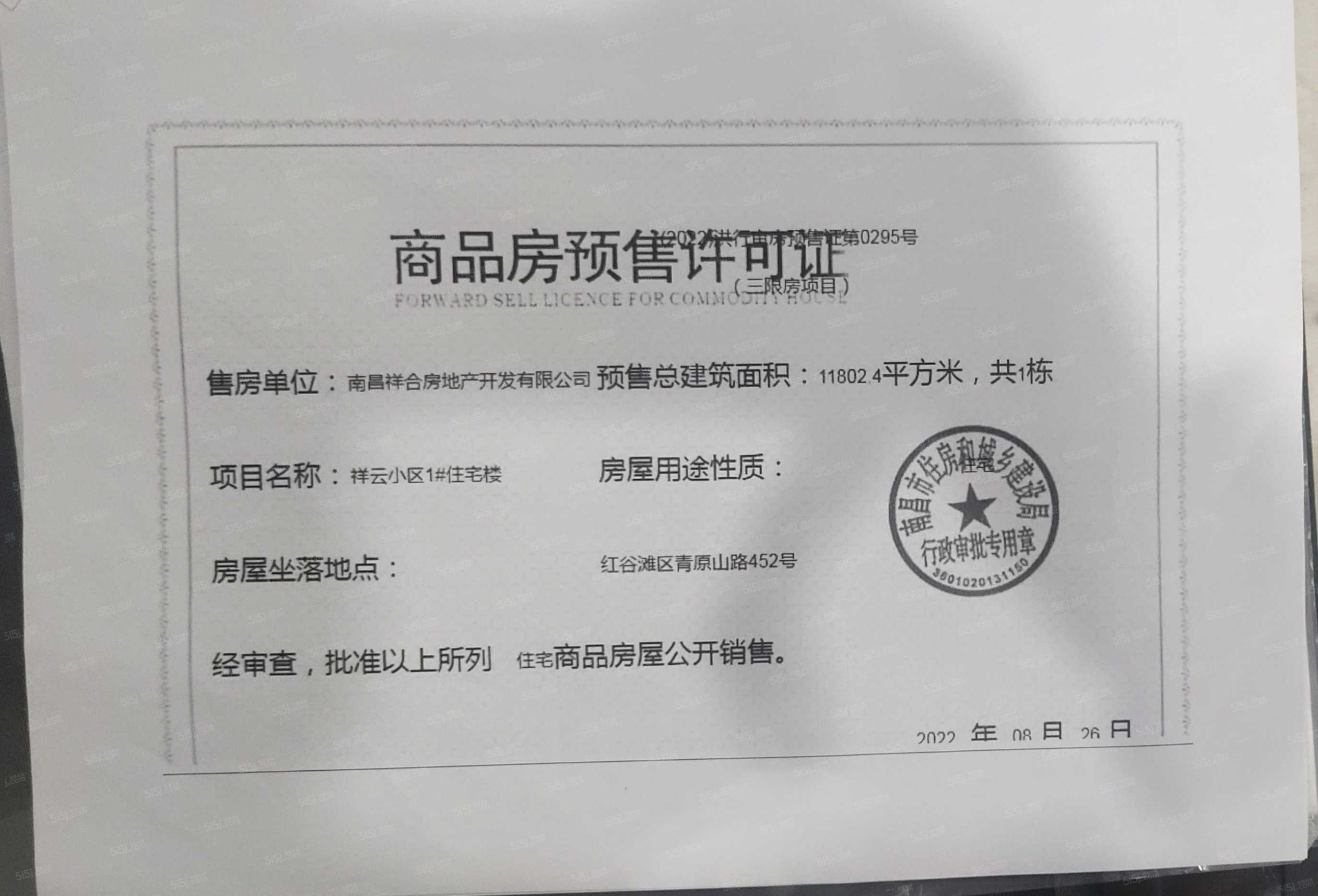 祥生府预售许可证