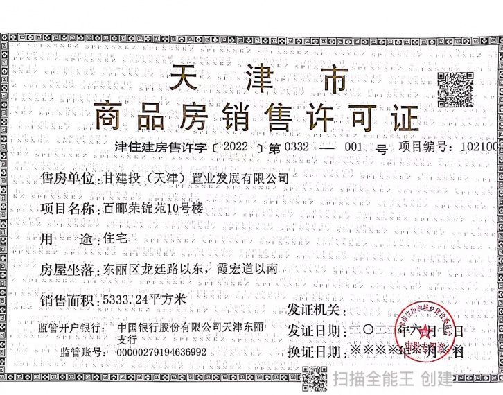 百郦荣锦苑预售许可证