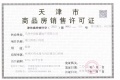 中海时光之镜预售许可证相册大图