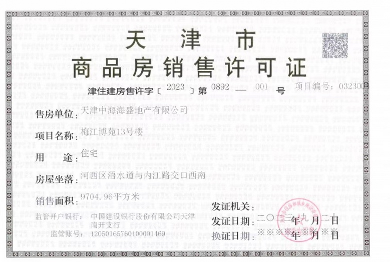 中海时光之镜预售许可证