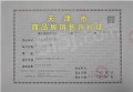 绿城锦玉蘭预售许可证相册大图